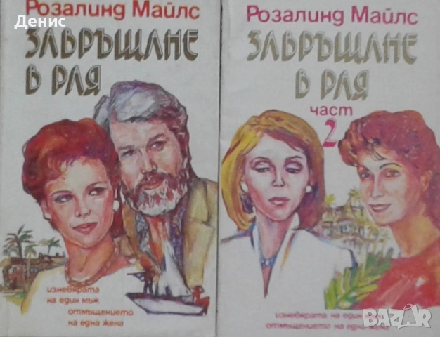 Автори на романтични романи – 03:, снимка 5 - Художествена литература - 53162104