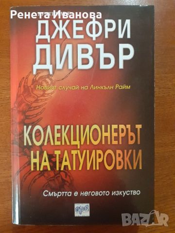 Колекционерът на татуировки , снимка 1 - Художествена литература - 46342077