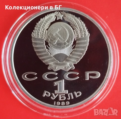 1 РУБЛА 1989 ГОДИНА - МАТ/ГЛАНЦ - СССР, снимка 2 - Нумизматика и бонистика - 53385995