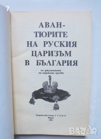 Книга Авантюрите на руския царизъм в България 1991 г., снимка 2 - Други - 45942410