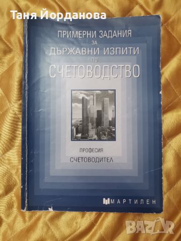 Държавен изпит по Счетоводство , снимка 1 - Специализирана литература - 46676103