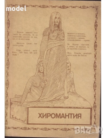 Хиромантия Тайните на ръцете - Р. Г. Рашев