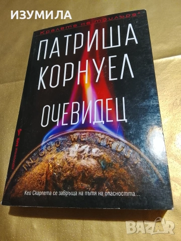 Очевидец - Патриша Корнуел 