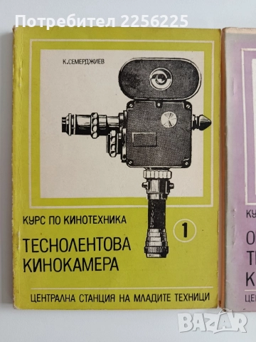 Курс по кинотехника ( 1и2), снимка 5 - Специализирана литература - 52866112