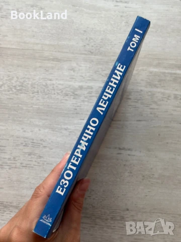 Езотерично лечение. Том първи., снимка 2 - Художествена литература - 50951930