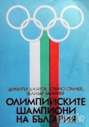 Олимпийските шампиони на България, снимка 1 - Други - 46493863