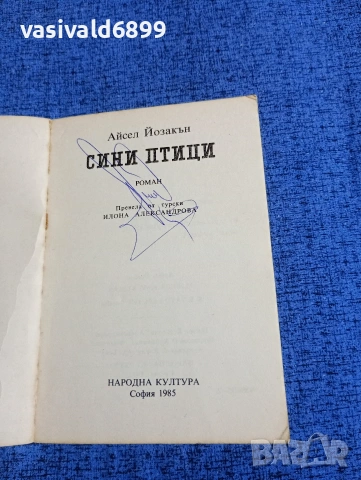 Айсел Йозакън - Сини птици , снимка 4 - Художествена литература - 53863133