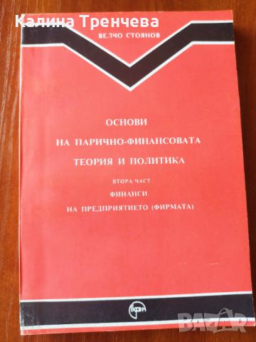 Основи на парично-финансовата политика - втора част, снимка 1 - Специализирана литература - 46243307