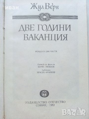 Две години ваканция - Жул Верн - 1982г., снимка 2 - Детски книжки - 46646664