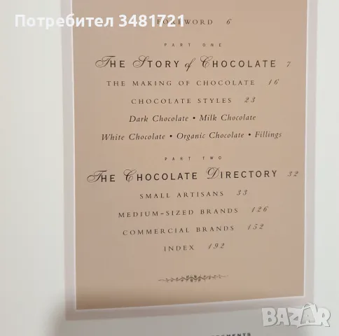 Справочник на шоколадите / The Chocolate Companion. A Connoisseur's Guide, снимка 2 - Енциклопедии, справочници - 48276623