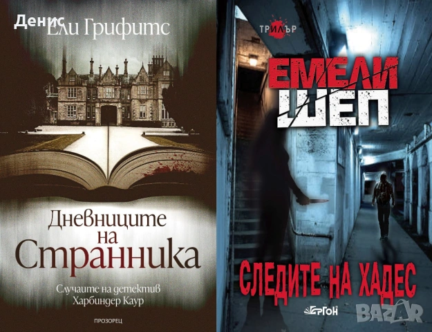 Автори на трилъри и криминални романи – 02:, снимка 2 - Художествена литература - 53438860
