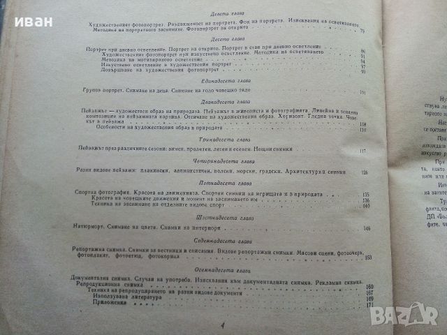 Изкуството да фотографираме - Асен Кемилев - 1962г., снимка 5 - Енциклопедии, справочници - 45566003