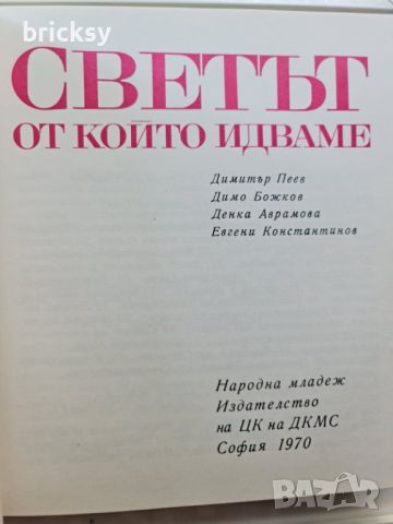 Светът от който идваме, снимка 2 - Енциклопедии, справочници - 46752584