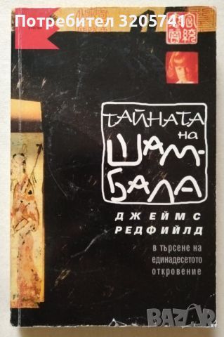 Тайната на Шамбала В търсене на единадесетото откровение Джеймс Редфийлд, снимка 1 - Художествена литература - 45763002