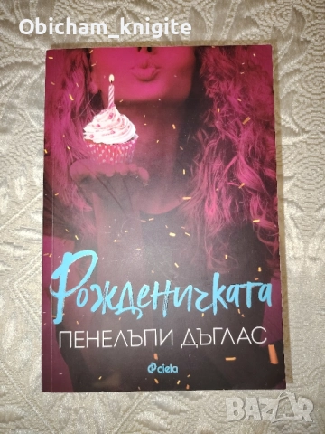 Рожденичката - Пенелъпи Дъглас , снимка 1