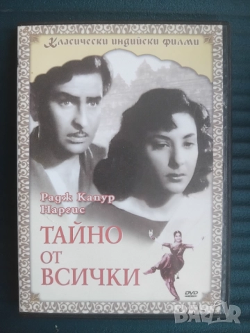 Класически индийски филми: Тайно от всички - Радж Капур - оригинален DVD диск