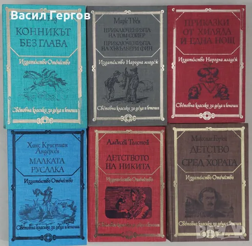 Световна класика за деца и юноши, 53 тома, снимка 2 - Художествена литература - 49198206