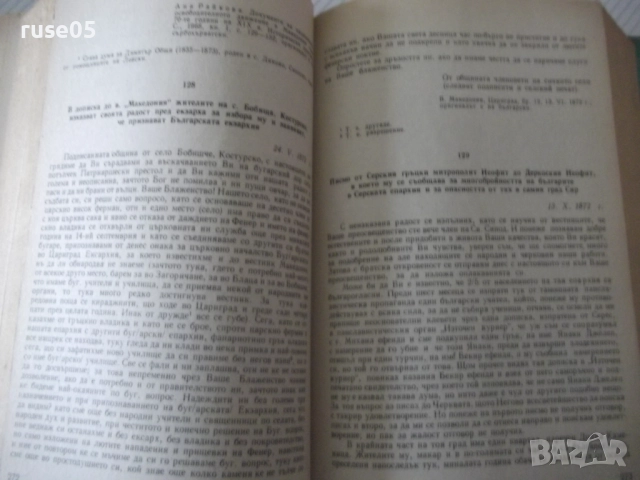 Книга "Македония. Сборник от документи и материали-БАН"-824с, снимка 15 - Специализирана литература - 52923100