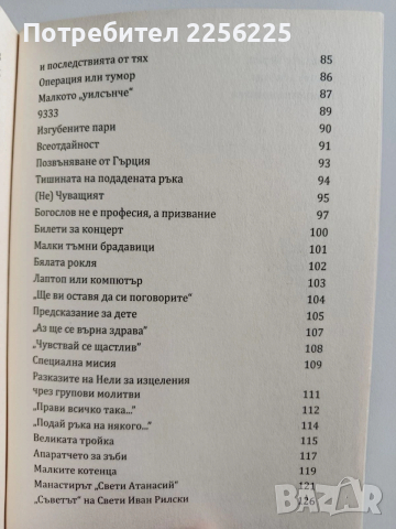 Малки разкази за чудеса и изцеления, снимка 3 - Художествена литература - 53007454