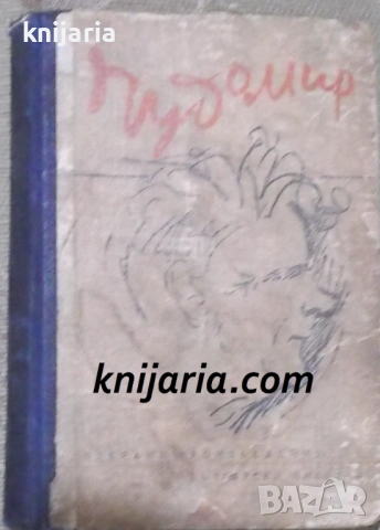 Чудомир Избрани произведения