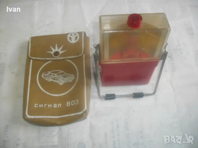 РЕТРО СОЦ АВТОМОБИЛНА АВАРИЙНА СИГНАЛНА ЛАМПА ФЕНЕР 1980г. СИГНАЛ 803 в кожен калъф от ест. кожа, снимка 10 - Антикварни и старинни предмети - 50169891
