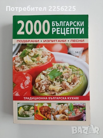 2000 Български рецепти