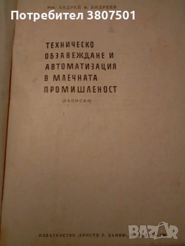 Учебник за млечната промишленост, снимка 3 - Специализирана литература - 49441449