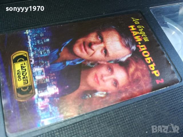 ДА БЪДЕШ НАЙ-ДОБЪР ORIGINAL VHS VIDEO TAPE 2210252019, снимка 17 - Други жанрове - 52146864