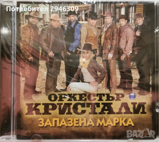 орк. Кристали - Запазена марка(2011)
