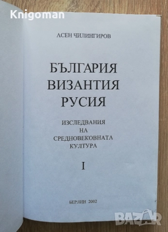 България, Византия, Русия, том 1: Изследвания на Средновековната култура, Асен Чилингиров, снимка 2 - Специализирана литература - 51915181