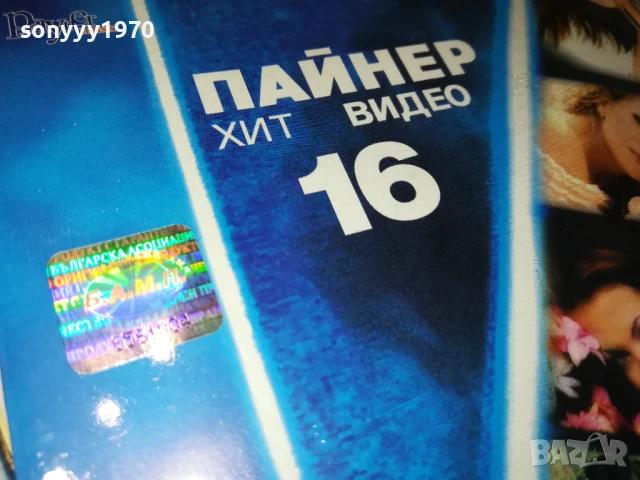 ПАЙНЕР ХИТ ВИДЕО 16 ДВД-ОРИГИНАЛ 1807251153, снимка 7 - DVD дискове - 51061018