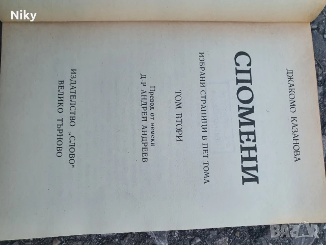 Джакомо Казанова том 2, снимка 3 - Художествена литература - 50703261