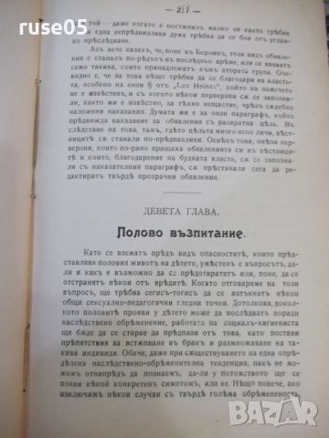 Книга "Половия животъ на дѣтето - Dr. Albert Moll."-296 стр., снимка 10 - Специализирана литература - 46190419