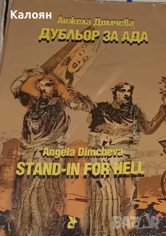 Анжела Димчева - Дубльор за ада / Stand-in for Hell (2019)