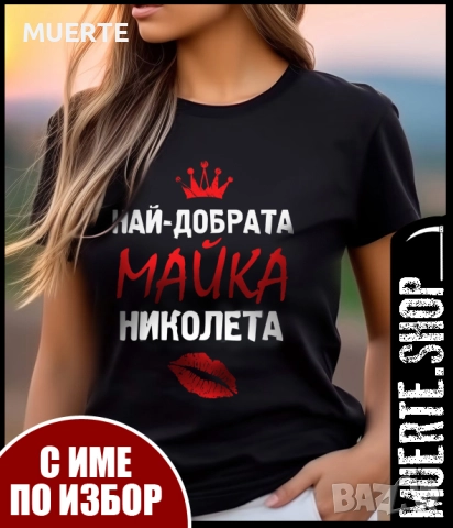 Дамска тениска НАЙ-ДОБРАТА МАЙКА с Щампа и ИМЕ ПО ИЗБОР