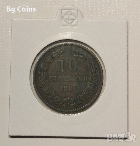 10 стотинки 1881