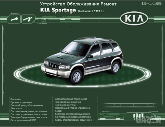 KIA-8 ръководства обслужване и ремонт(Sephia/Shuma,Cerato,Sportage) на CD, снимка 18 - Електронни книги - 52170973