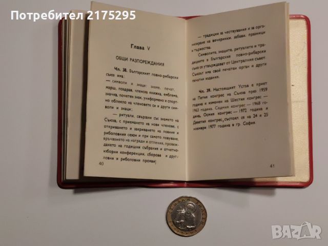 Устав на Българския ловно-рибарски съюз-1978г., снимка 6 - Антикварни и старинни предмети - 46651809