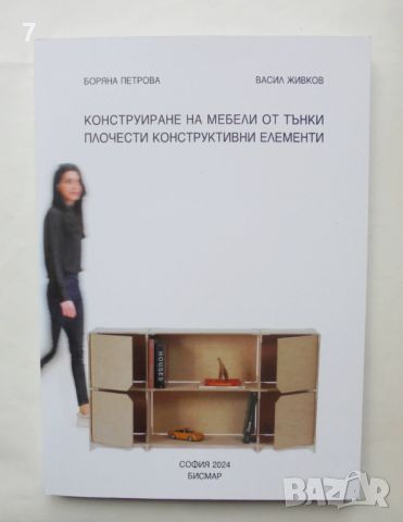 Книга Конструиране на мебели от тънки плочести конструктивни елементи - Боряна Петрова 2024 г., снимка 1 - Специализирана литература - 46165691
