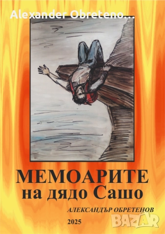 Мемоарите на дядо Сашо, снимка 2 - Специализирана литература - 51535892