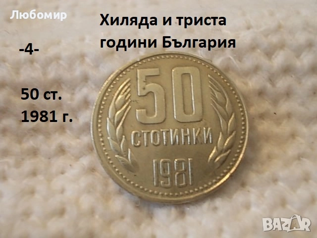 Стари монети 1981 година - списък., снимка 4 - Антикварни и старинни предмети - 51718011