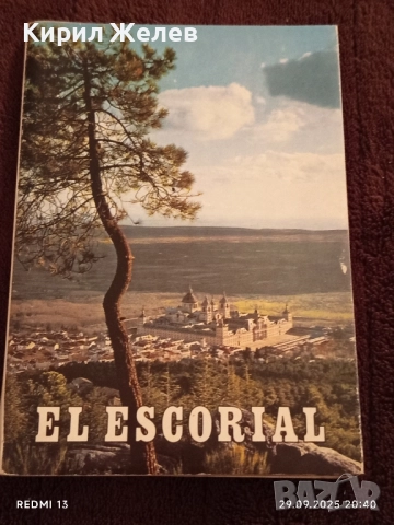 Ретро картички Ел Ескориал монументален комплекс Испания за КОЛЕКЦИЯ ДЕКОРАЦИЯ 5886