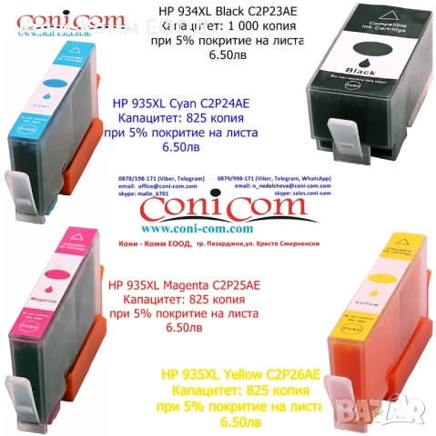 Мастилница HP 934XL Black/HP 935XL Cyan,Magenta,Yellow Съвместими - 6.50лв всяка, снимка 1
