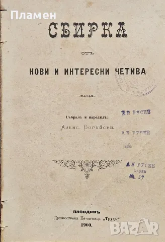 Сбирка отъ нови и интересни четива /1900/