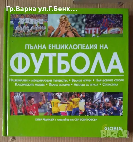 Пълна енциклопедия на футбола 15лв