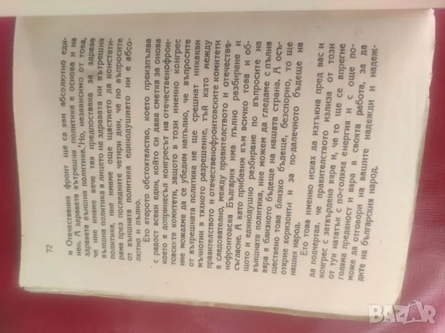 Продавам книга "Дейността на ОФ правителството от 9 септември до 9 март 1945 г.    Кимон Георгиев, снимка 3 - Специализирана литература - 47990112