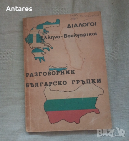 Българско-гръцки разговорник