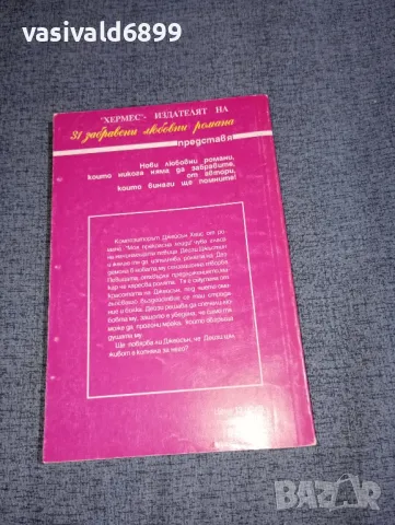 Айрис Джохансен - Моя прекрасна лейди , снимка 3 - Художествена литература - 47500641