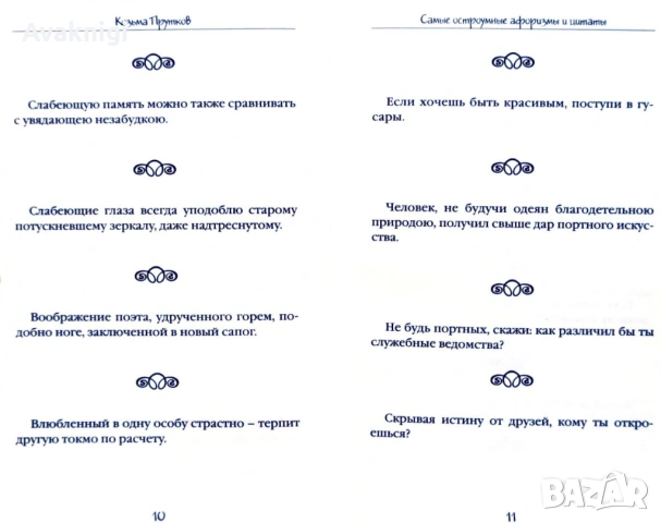 Най-ниска цена! Самые остроумные афоризмы и цитаты: Козьма Прутков, снимка 3 - Художествена литература - 53745259