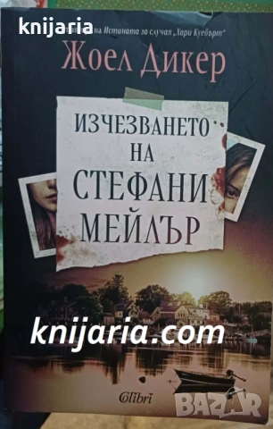Изчезването на Стефани Мейлър